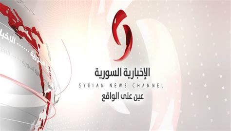 الاخبارية السورية مباشر البث المباشر